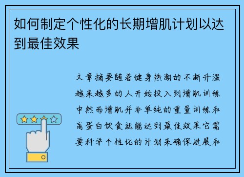 如何制定个性化的长期增肌计划以达到最佳效果